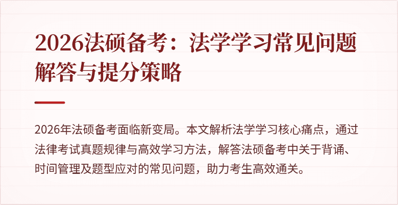 2026法硕备考：法学学习常见问题解答与提分策略