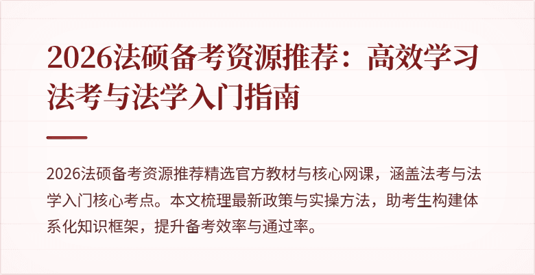 2026法硕备考资源推荐：高效学习法考与法学入门指南