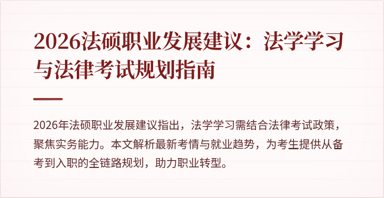 2026法硕职业发展建议：法学学习与法律考试规划指南