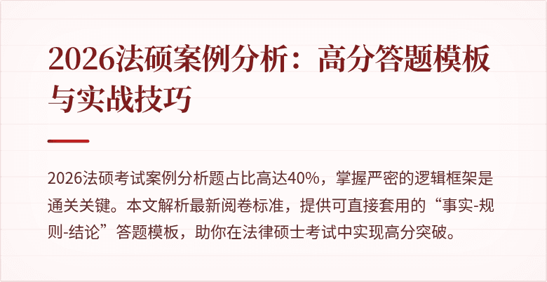 2026法硕案例分析:高分答题模板与实战技巧