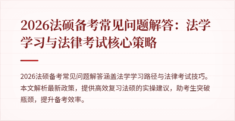 2026法硕备考常见问题解答：法学学习与法律考试核心策略