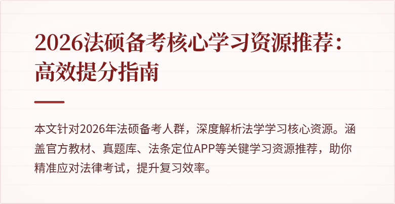 2026法硕备考核心学习资源推荐:高效提分指南