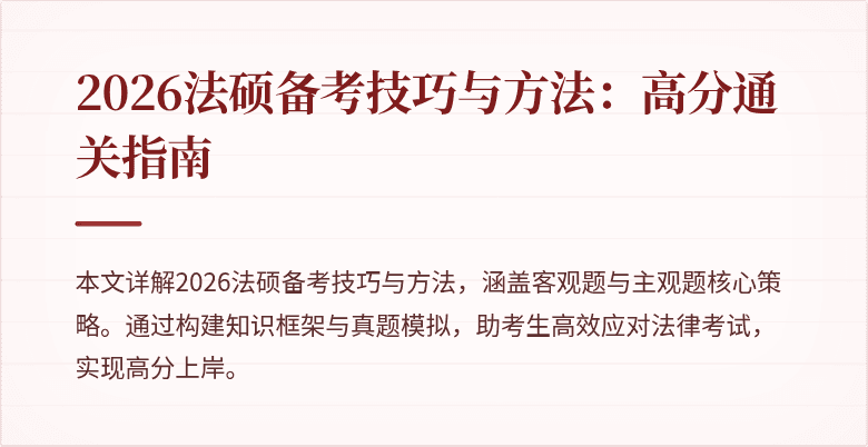 2026法硕备考技巧与方法：高分通关指南