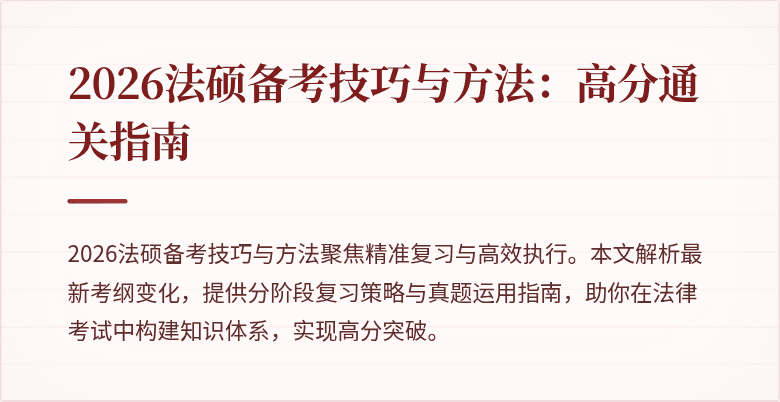 2026法硕备考技巧与方法：高分通关指南