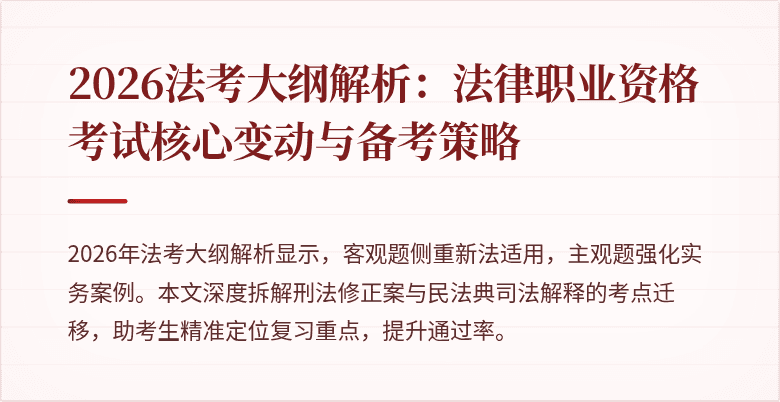 2026法考大纲解析:法律职业资格考试核心变动与备考策略
