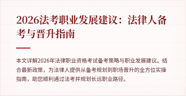 2026法考职业发展建议:法律人备考与晋升指南