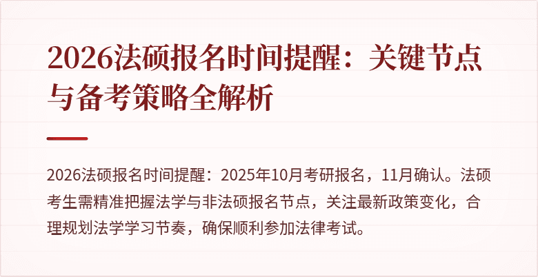 2026法硕报名时间提醒:关键节点与备考策略全解析