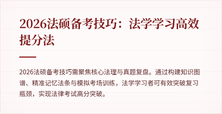 2026法硕备考技巧：法学学习高效提分法