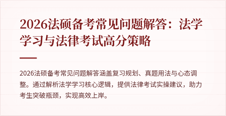 2026法硕备考常见问题解答:法学学习与法律考试高分策略