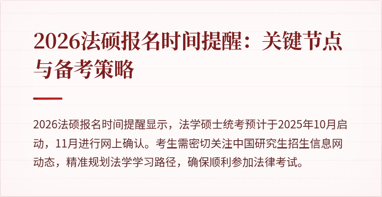 2026法硕报名时间提醒：关键节点与备考策略