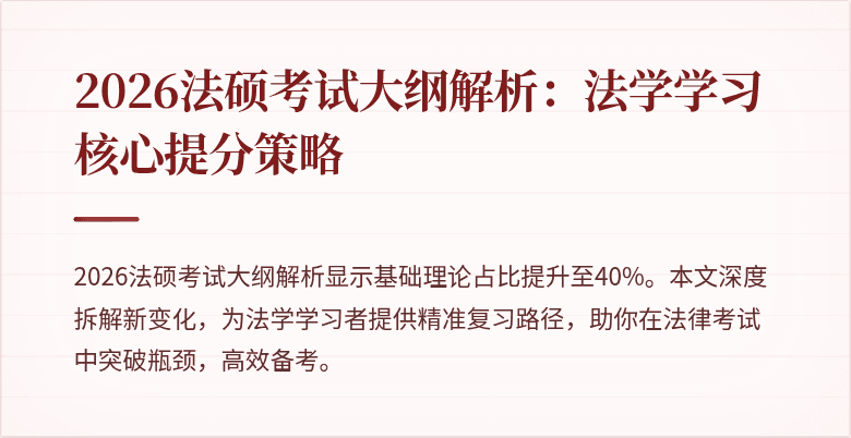 2026法硕考试大纲解析：法学学习核心提分策略