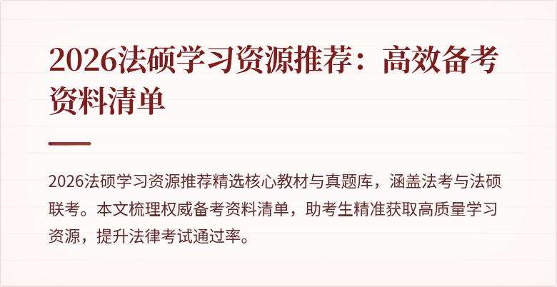 2026法硕学习资源推荐：高效备考资料清单