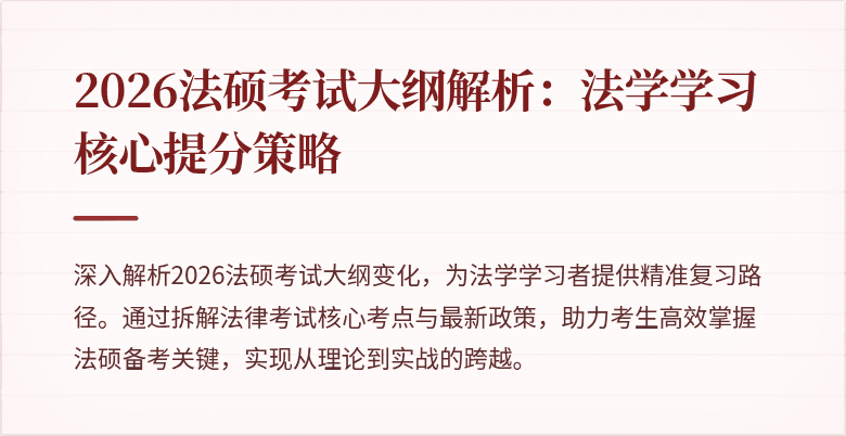 2026法硕考试大纲解析：法学学习核心提分策略