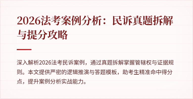2026法考案例分析：民诉真题拆解与提分攻略
