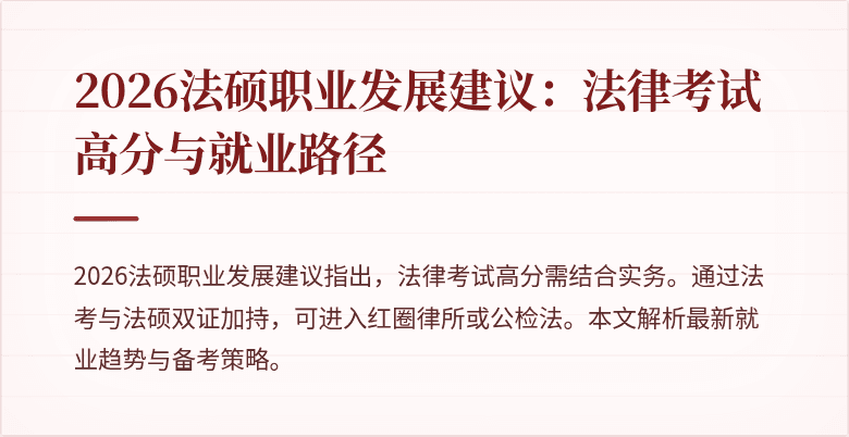 2026法硕职业发展建议：法律考试高分与就业路径