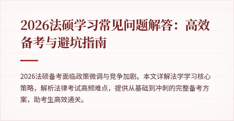 2026法硕学习常见问题解答：高效备考与避坑指南