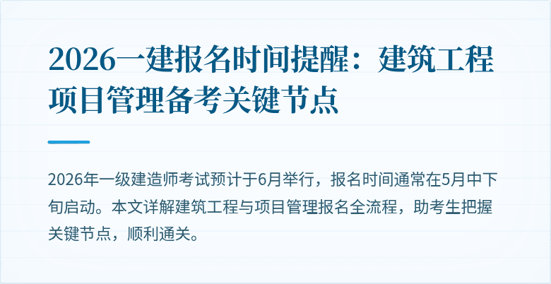 2026一建报名时间提醒：建筑工程项目管理备考关键节点