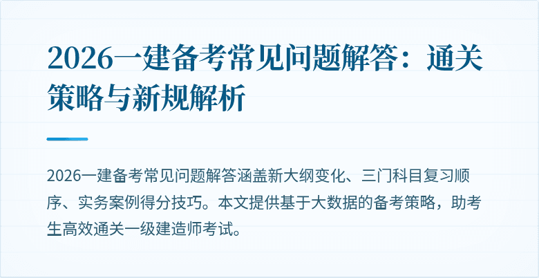 2026一建备考常见问题解答:通关策略与新规解析