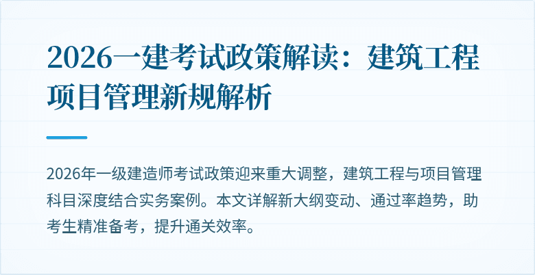 2026一建考试政策解读:建筑工程项目管理新规解析
