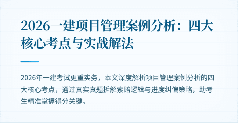 2026一建项目管理案例分析：四大核心考点与实战解法
