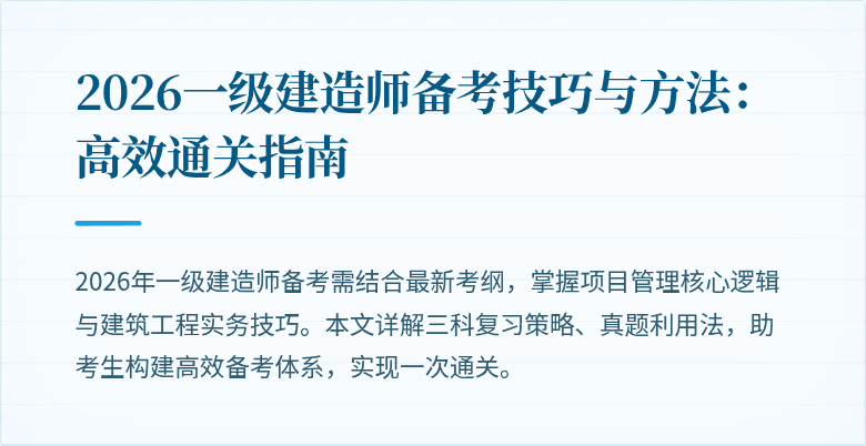 2026一级建造师备考技巧与方法:高效通关指南