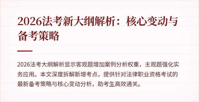 2026法考新大纲解析:核心变动与备考策略