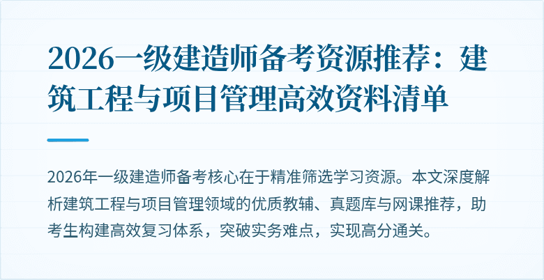 2026一级建造师备考资源推荐:建筑工程与项目管理高效资料清单