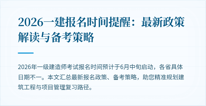 2026一建报名时间提醒：最新政策解读与备考策略