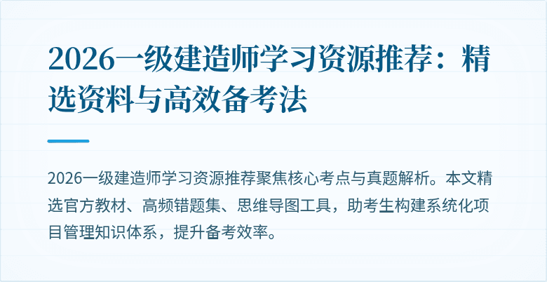 2026一级建造师学习资源推荐：精选资料与高效备考法