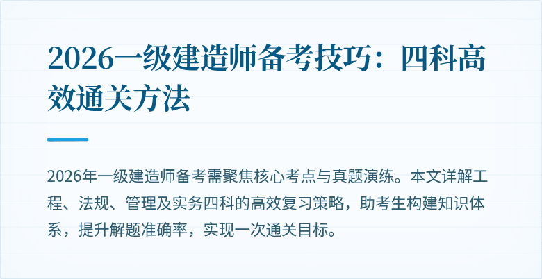 2026一级建造师备考技巧：四科高效通关方法