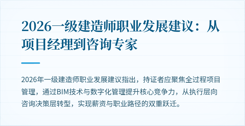 2026一级建造师职业发展建议：从项目经理到咨询专家