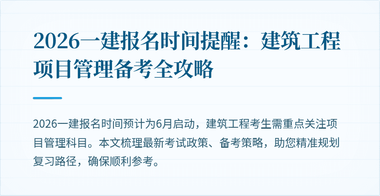 2026一建报名时间提醒：建筑工程项目管理备考全攻略