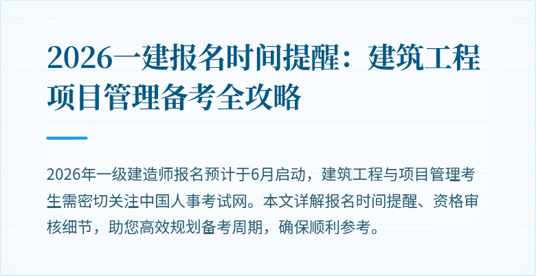 2026一建报名时间提醒：建筑工程项目管理备考全攻略