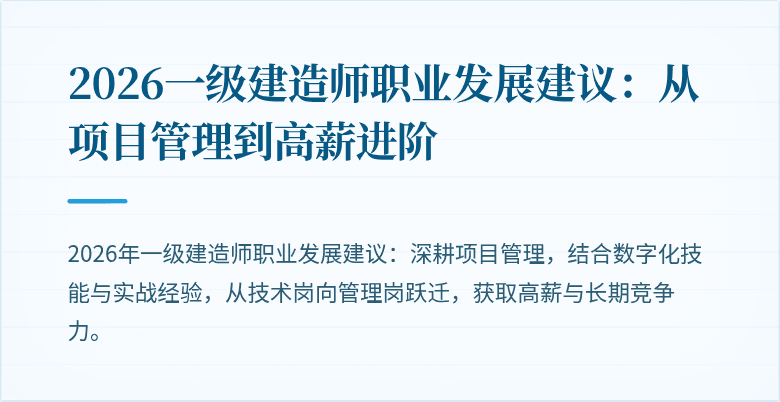 2026一级建造师职业发展建议：从项目管理到高薪进阶