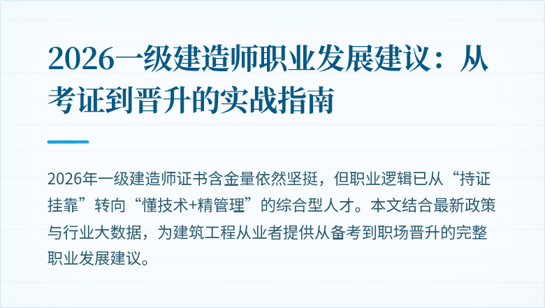 2026一级建造师职业发展建议：从考证到晋升的实战指南