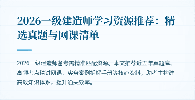 2026一级建造师学习资源推荐:精选真题与网课清单