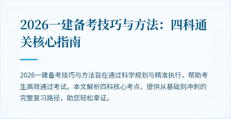 2026一建备考技巧与方法：四科通关核心指南