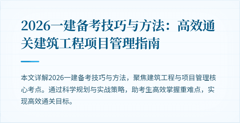2026一建备考技巧与方法:高效通关建筑工程项目管理指南