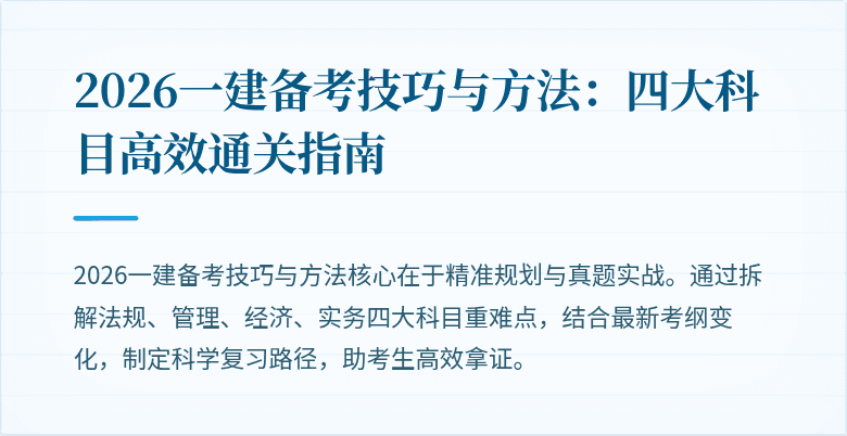 2026一建备考技巧与方法：四大科目高效通关指南