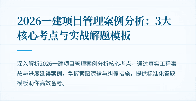 2026一建项目管理案例分析:3大核心考点与实战解题模板