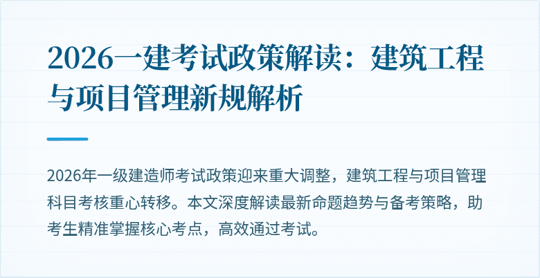 2026一建考试政策解读：建筑工程与项目管理新规解析