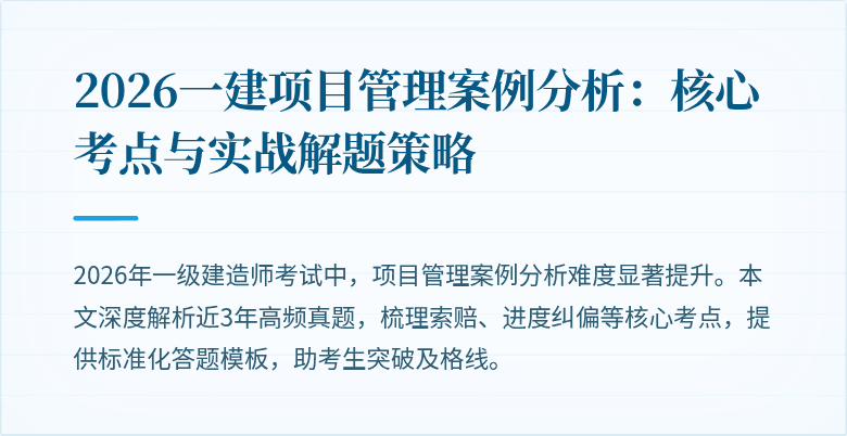 2026一建项目管理案例分析:核心考点与实战解题策略