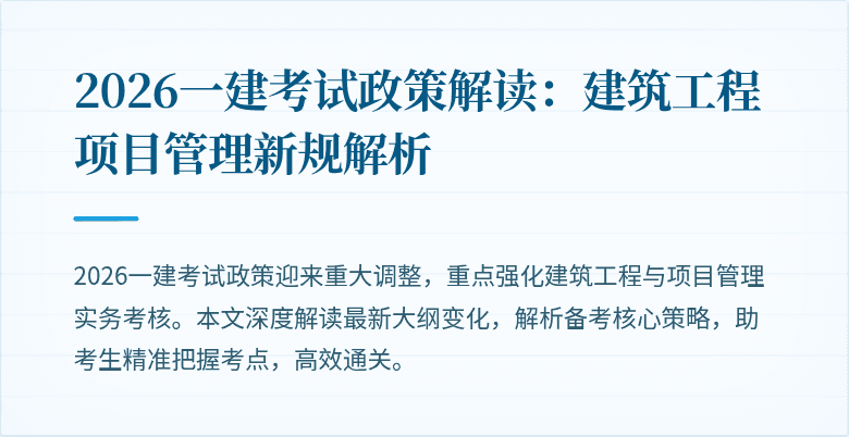2026一建考试政策解读:建筑工程项目管理新规解析