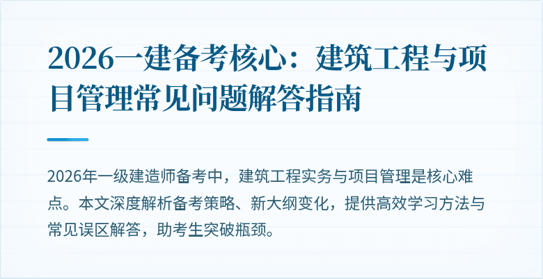 2026一建备考核心:建筑工程与项目管理常见问题解答指南