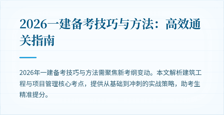 2026一建备考技巧与方法:高效通关指南