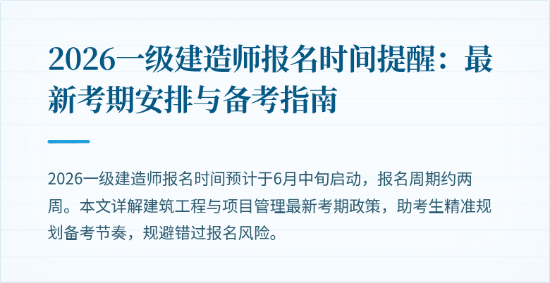 2026一级建造师报名时间提醒:最新考期安排与备考指南