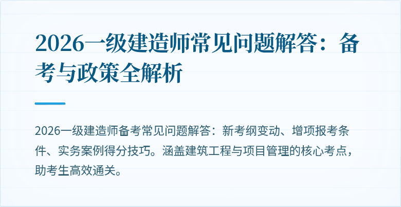 2026一级建造师常见问题解答:备考与政策全解析