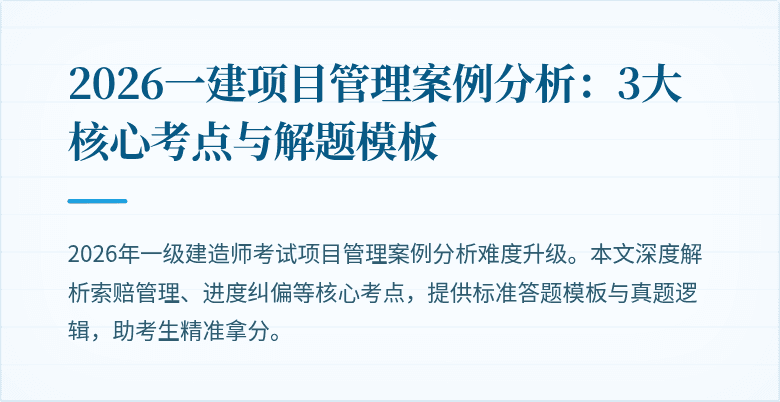 2026一建项目管理案例分析:3大核心考点与解题模板