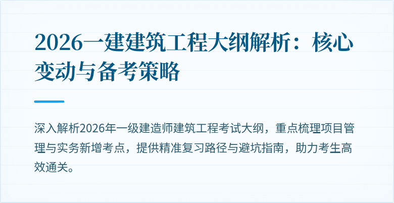 2026一建建筑工程大纲解析:核心变动与备考策略
