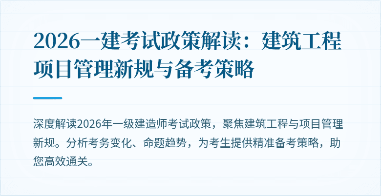 2026一建考试政策解读：建筑工程项目管理新规与备考策略